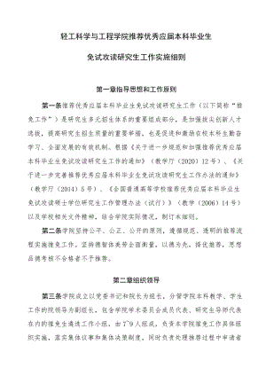 轻工科学与工程学院推荐优秀应届本科毕业生免试攻读研究生工作实施细则.docx