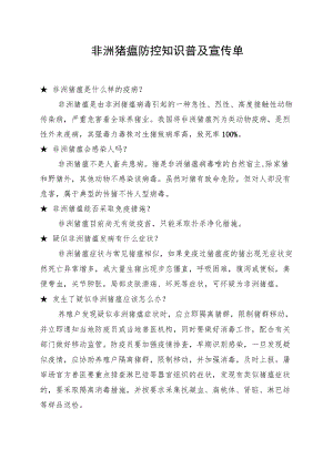 非洲猪瘟防控知识普及宣传单.docx