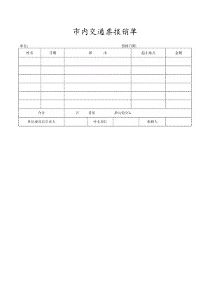 市内交通票报销单.docx