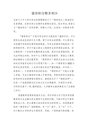 德育积分弊多利少.docx
