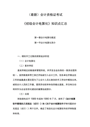 （最新）会计资格证考试《初级会计电算化》知识点汇总.docx