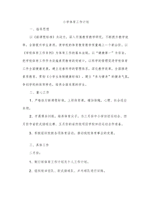小学体育工作计划.docx