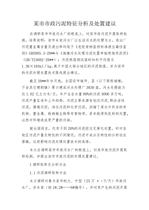 某市市政污泥特征分析及处置建议.docx