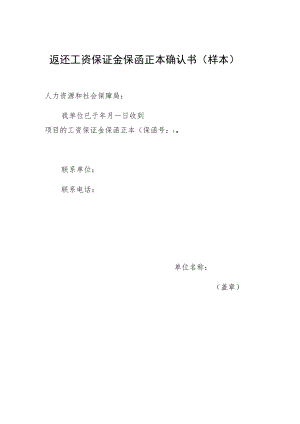 返还工资保证金保函正本确认书样本.docx