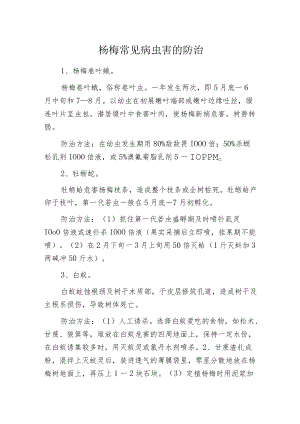 杨梅常见病虫害的防治.docx
