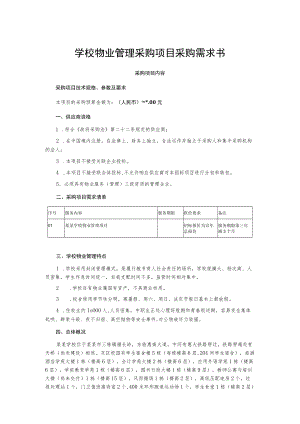 学校物业管理采购项目采购需求书.docx