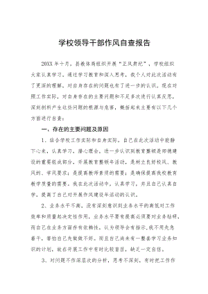 学校领导干部作风自查工作报告.docx