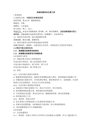 液碱泄漏现场处置方案.docx