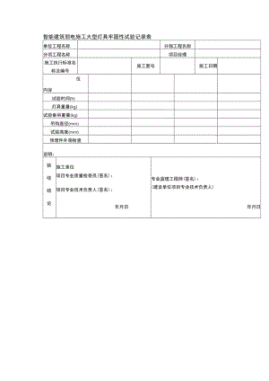 智能建筑弱电施工大型灯具牢固性试验记录表.docx