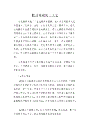 桩基灌注施工工艺.docx