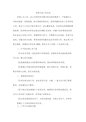 采购月度工作总结.docx