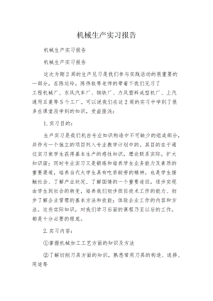 机械生产实习报告.docx