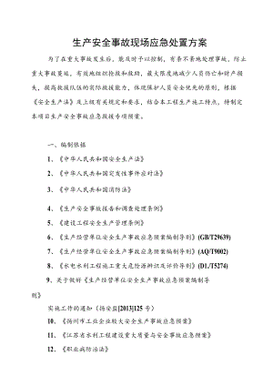 生产安全事故现场应急处置方案.docx
