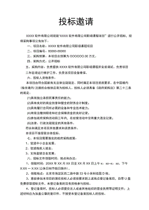 项目投标邀请模板范文.docx