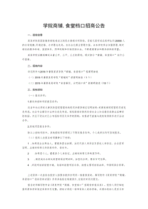 学院商铺食堂档口招商公告.docx