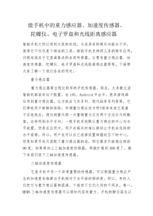 智能手机中的重力感应器、加速度传感器、陀螺仪、电子罗盘和光线距离感应器.docx