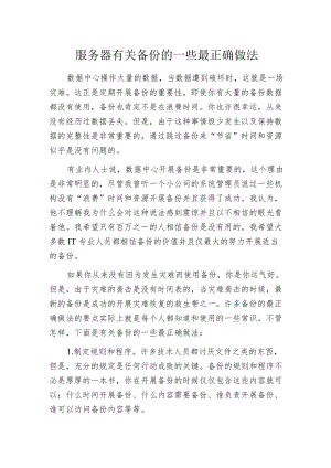 服务器有关备份的一些最正确做法.docx