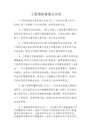 工程预结算要点分享.docx