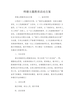 师德主题教育活动方案.docx