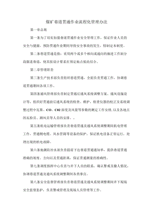 煤矿巷道贯通作业流程化管理办法.docx