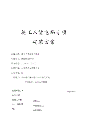 超高层建筑施工人货电梯专项方案.docx