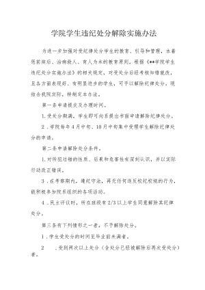 学院学生违纪处分解除实施办法.docx