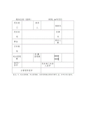 学校私车公用派车单.docx