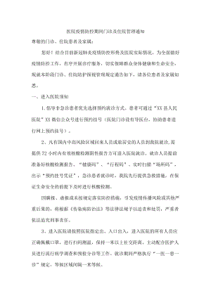 汇编5份医院疫情防控期间门诊及住院管理通知.docx