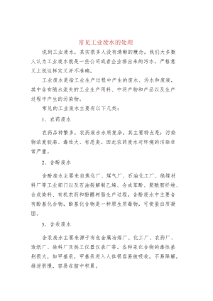 常见工业废水处理.docx