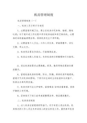 机房管理制度.docx