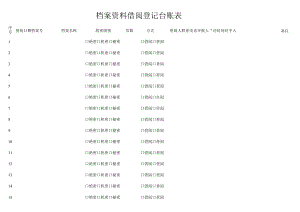 档案文件借阅登记表.docx