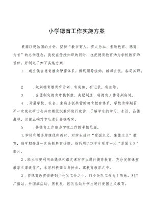 小学德育工作实施方案精选.docx