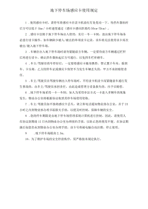 感应卡使用规定 安全应急预案 停车场收费管理规定 物业停车场规范模板.docx
