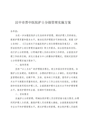 护士分级管理实施方案通用版3-14-16.docx