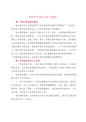 物业管家服务方案（模板）.docx