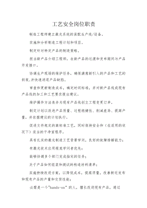 工艺安全岗位职责.docx