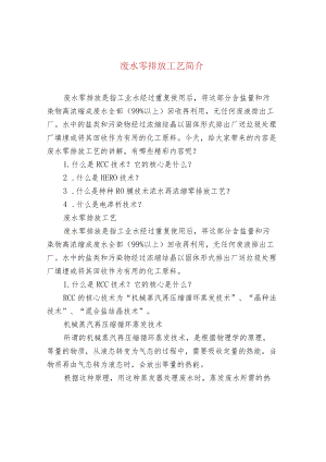 废水零排放工艺简介.docx