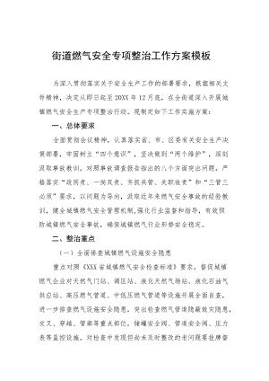 燃气安全风险隐患排查整治工作方案合辑.docx