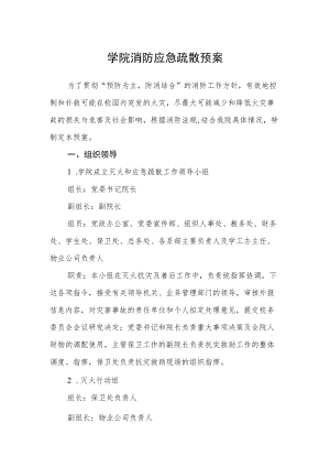 学院消防应急疏散预案.docx