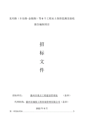 龙兴路丰乐路-金陵路等6个工程水土保持监测及验收报告编制项目.docx