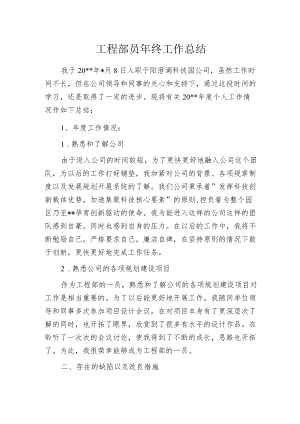 工程部员年终工作总结.docx