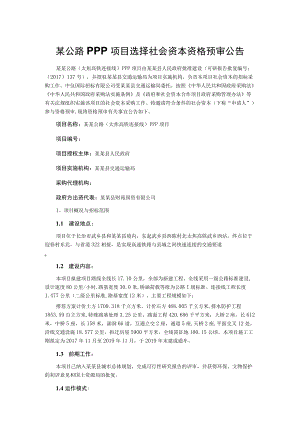 某公路PPP项目选择社会资本资格预审公告.docx