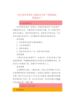 幼儿园毕业典礼主题活动方案“扬帆起航勇敢前行”.docx