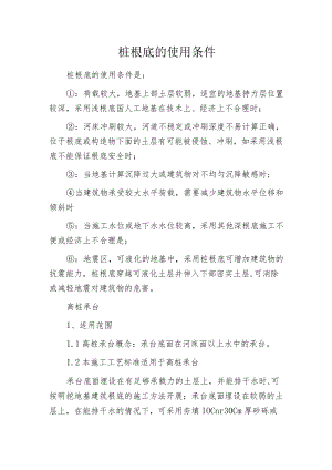 桩根底的使用条件.docx