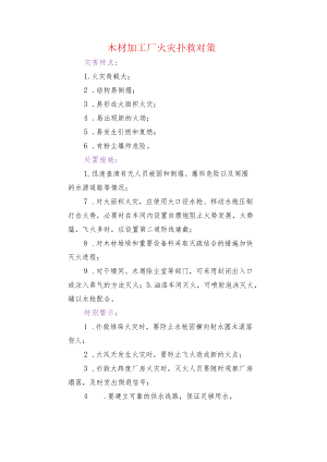 木材加工厂火灾扑救对策.docx
