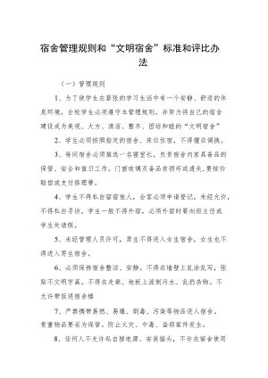 宿舍管理规则和“文明宿舍”标准和评比办法.docx