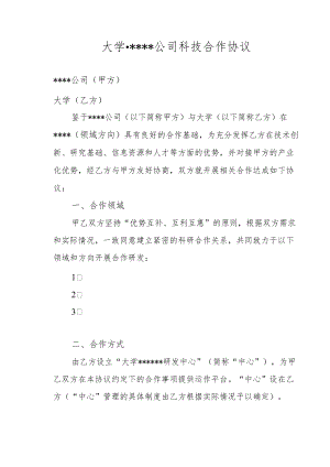校企科技合作合同（示范文本）.docx