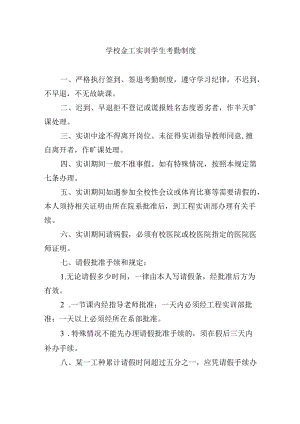 学校金工实训学生考勤制度.docx