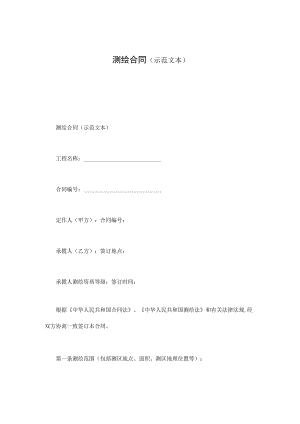 测绘合同（示范文本）.docx
