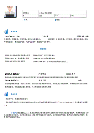 无经验蓝色Python开发工程师简历.docx